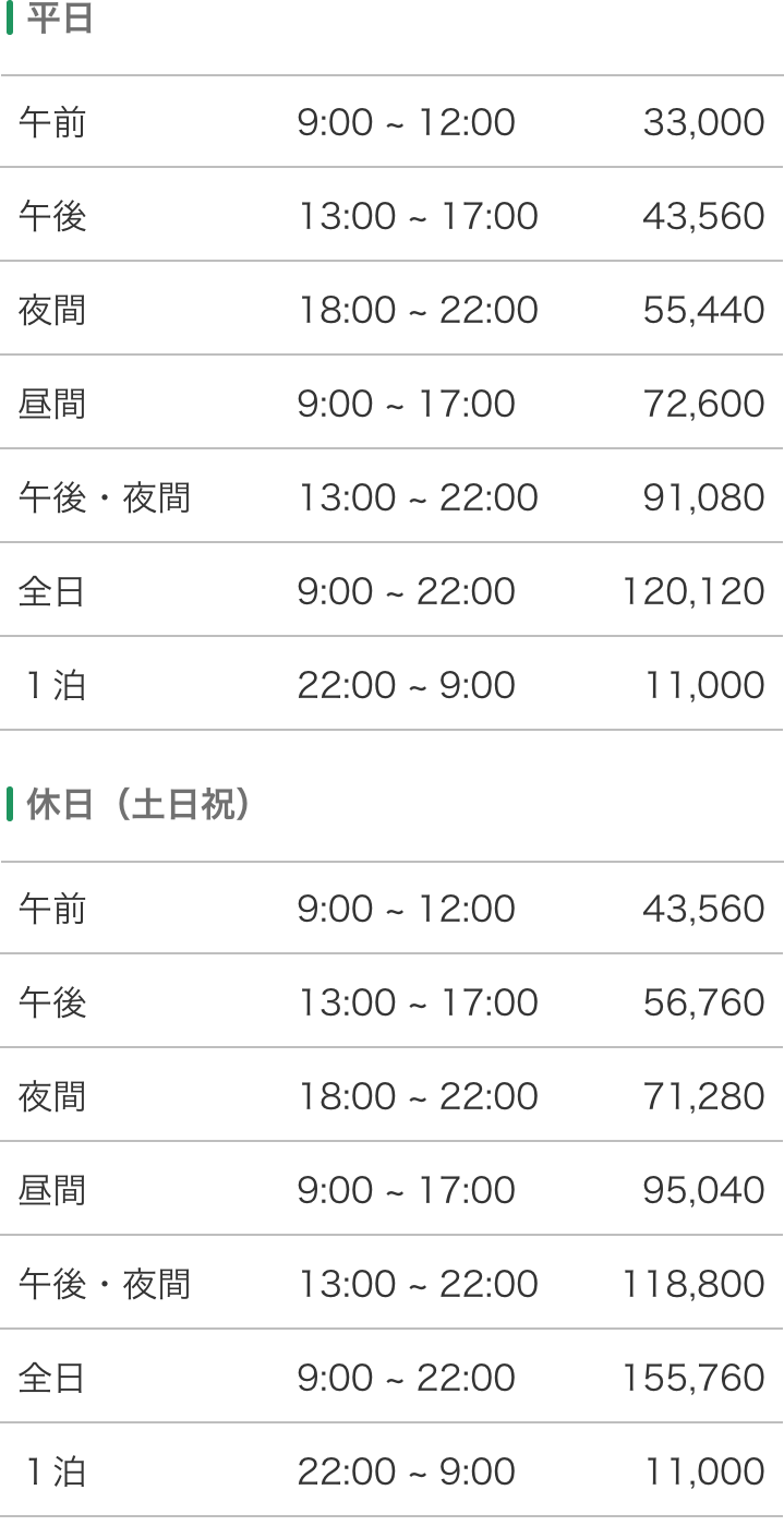 部屋の利用料金表