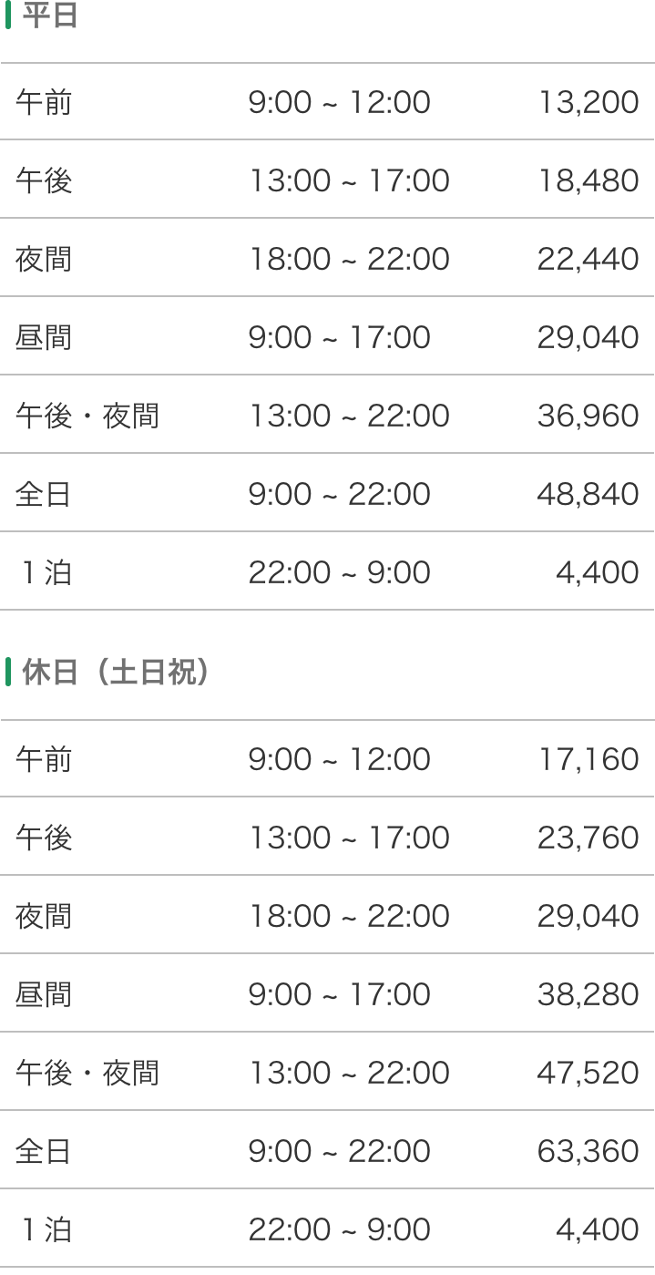 部屋の利用料金表